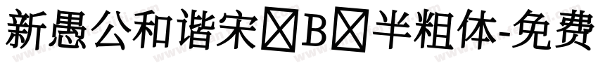 新愚公和谐宋 B 半粗体字体转换